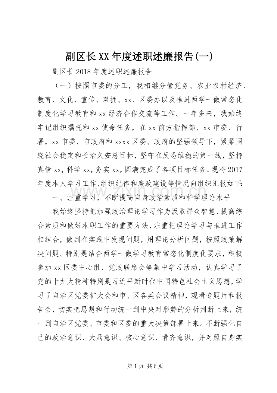 副区长XX年度述职述廉报告(一).docx_第1页