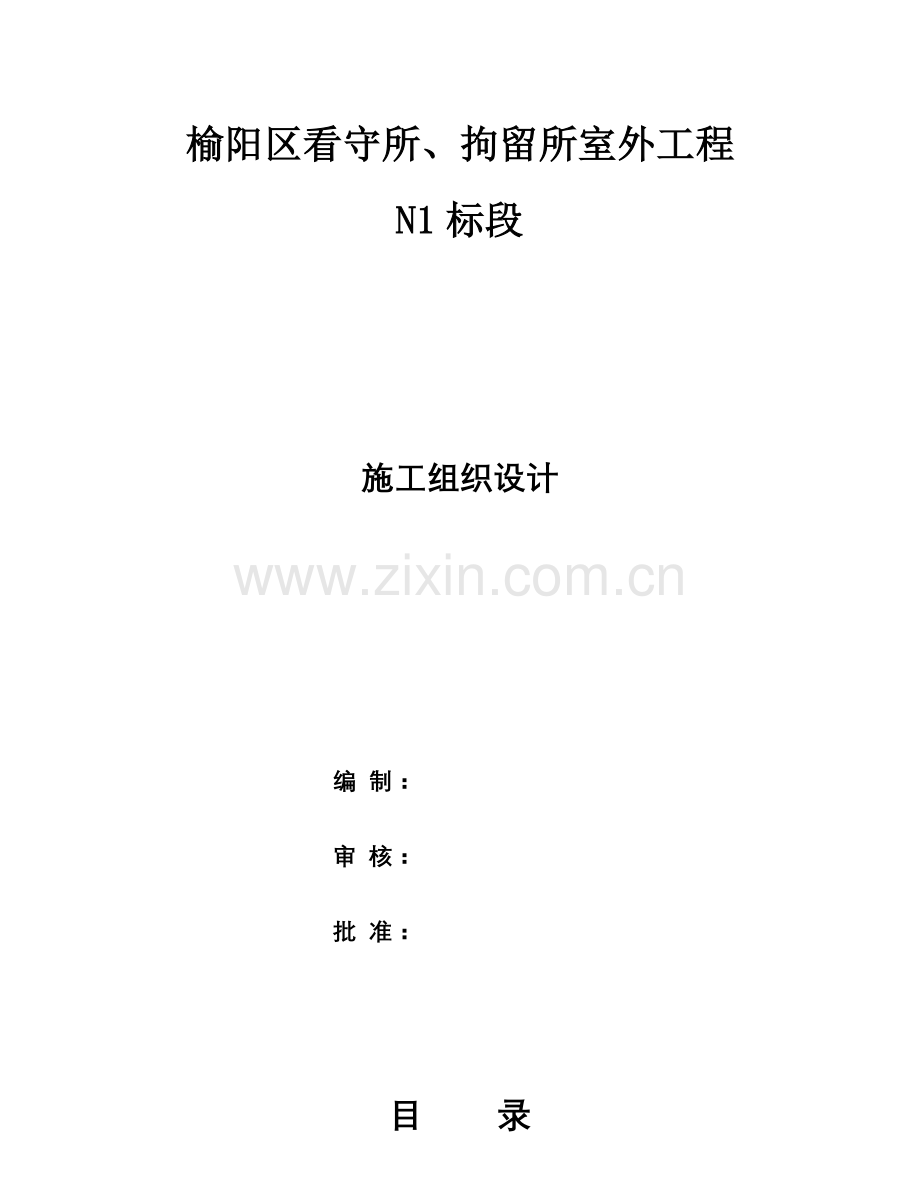 室外工程施工组织设计概述.docx_第1页