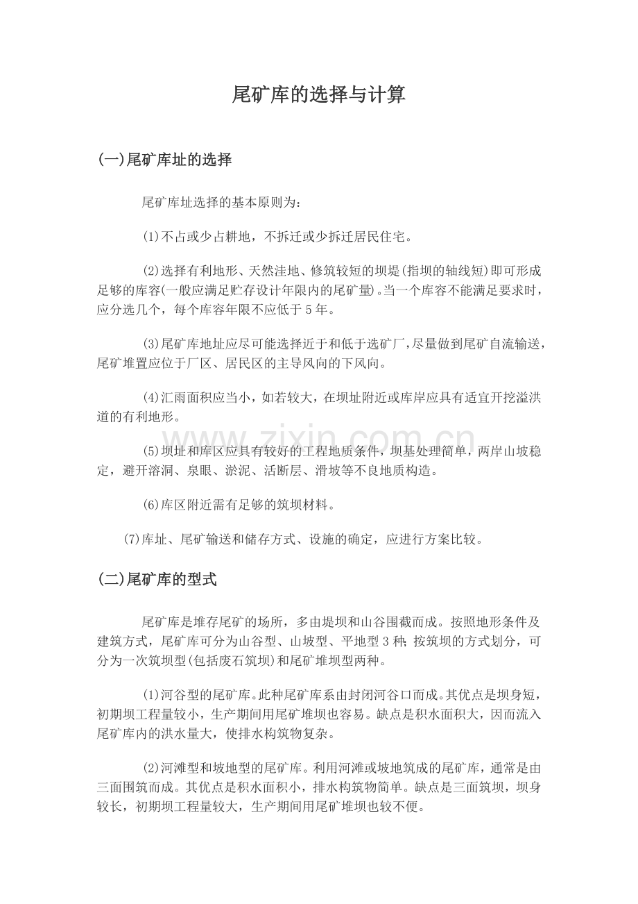 尾矿库的选择与计算.docx_第1页