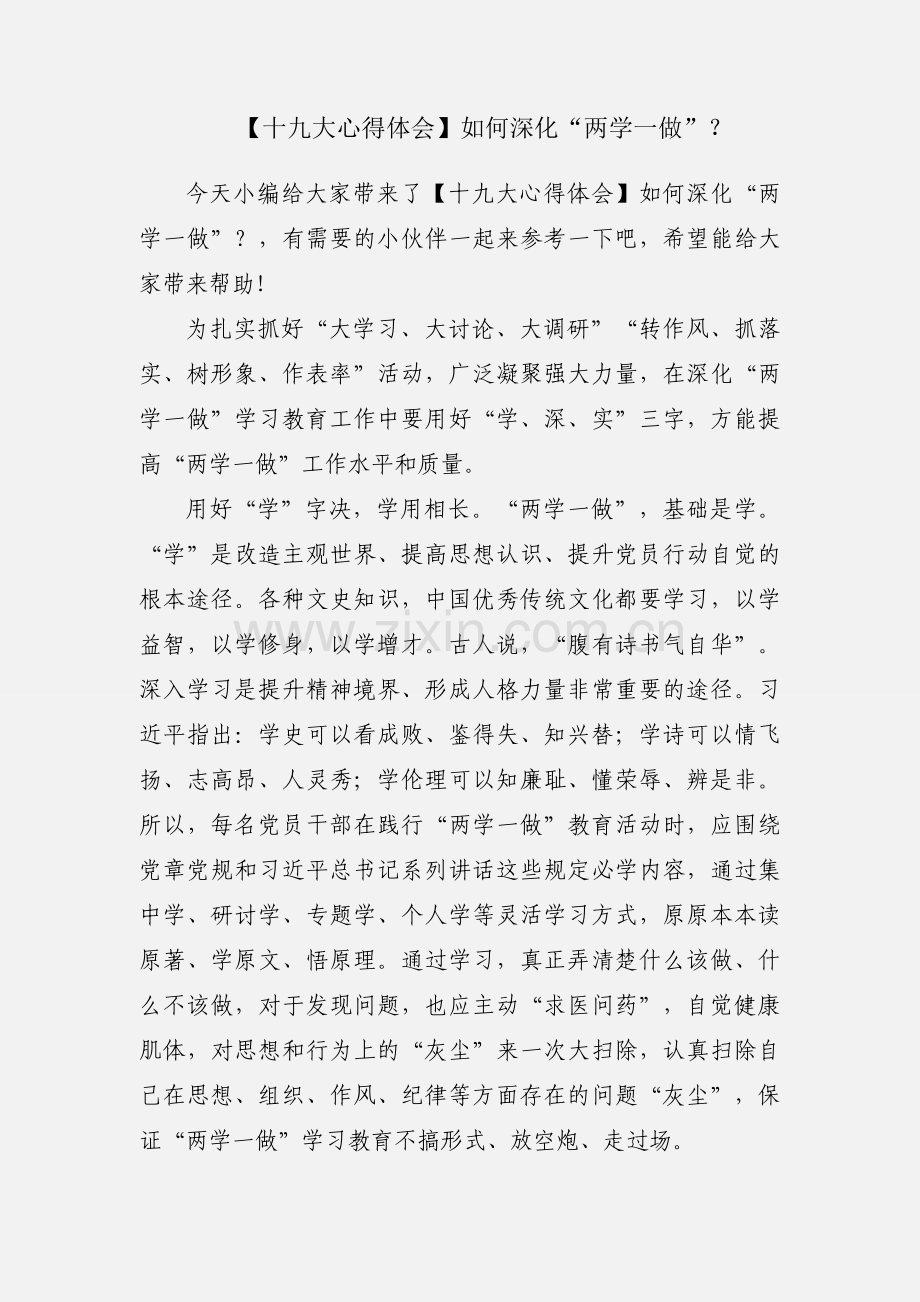 【十九大心得体会】如何深化“两学一做”？.docx_第1页