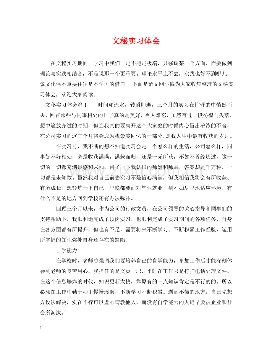 文秘实习体会 .doc_第1页