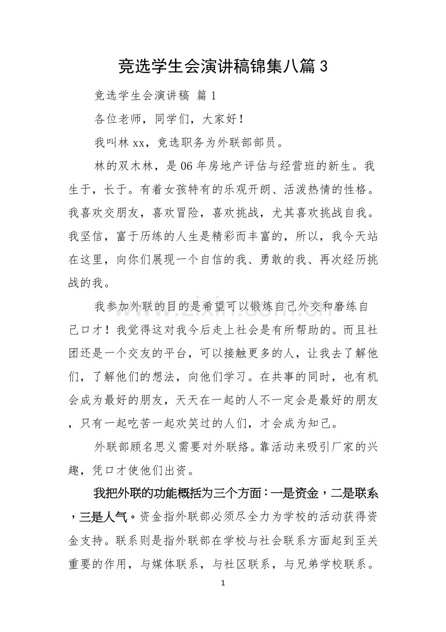竞选学生会演讲稿锦集八篇.docx_第1页