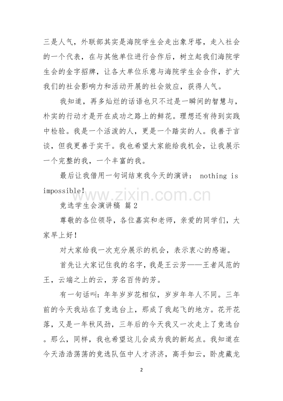 竞选学生会演讲稿锦集八篇.docx_第2页