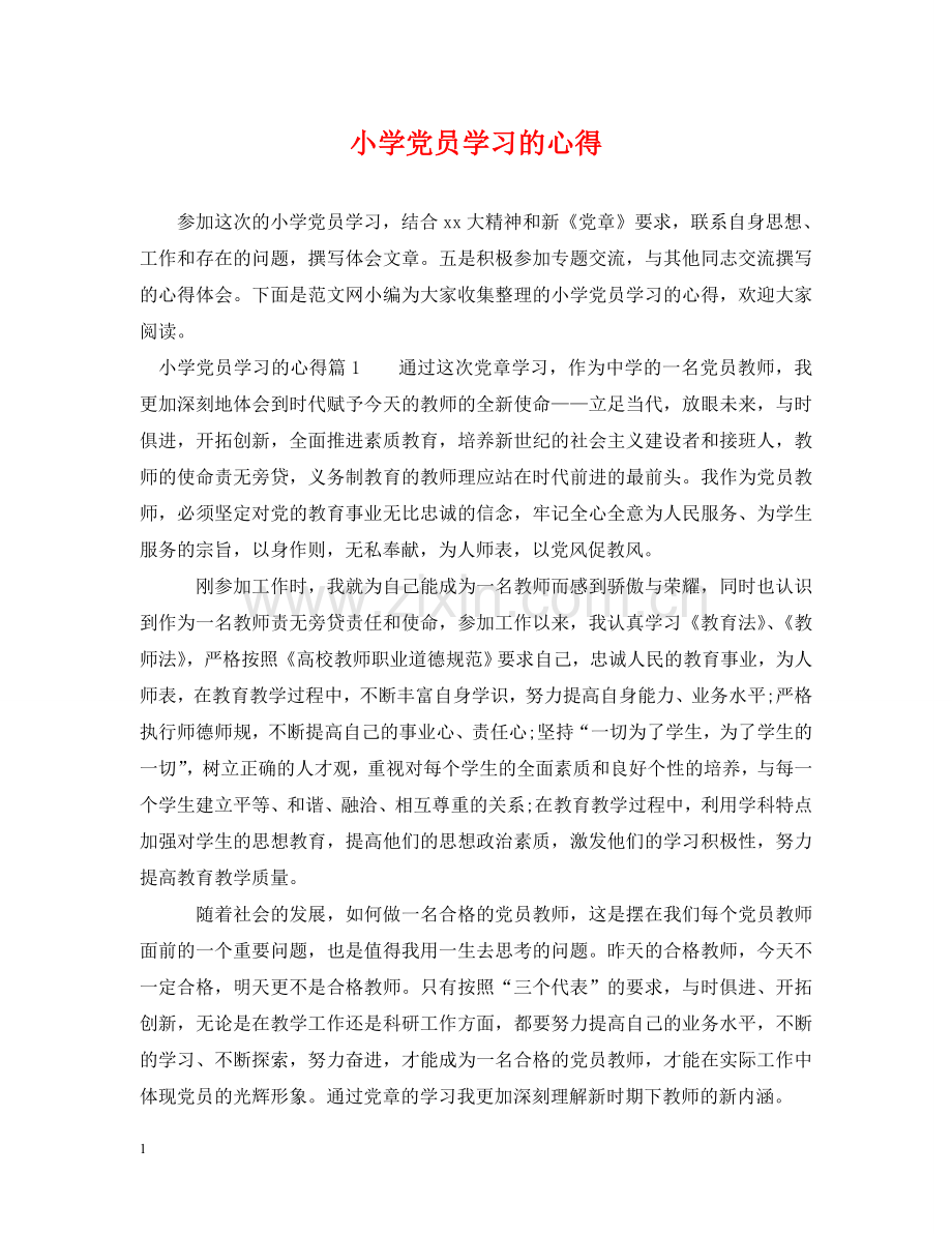 小学党员学习的心得 .doc_第1页