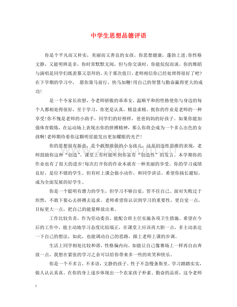 生思想品德评语 .doc_第1页