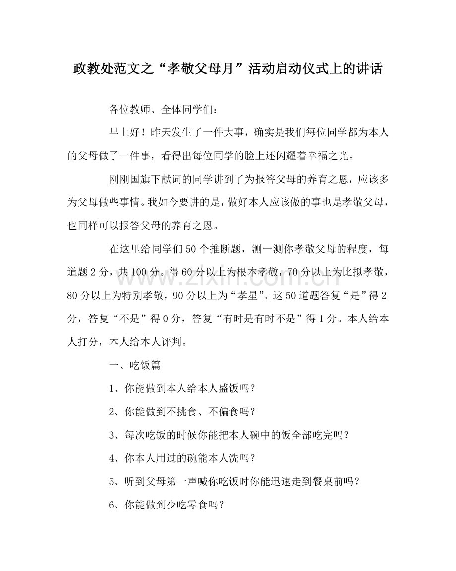 政教处范文“孝敬父母月”活动启动仪式上的讲话 .doc_第1页