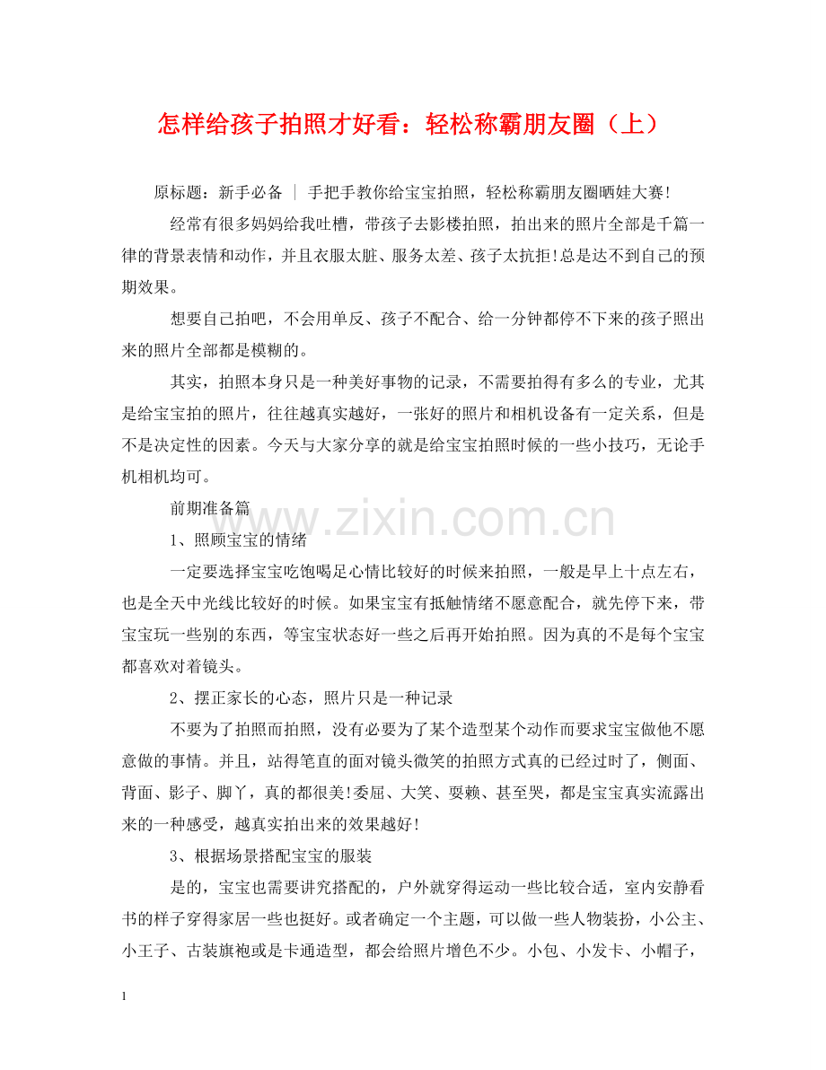 怎样给孩子拍照才好看：轻松称霸朋友圈（上） .doc_第1页