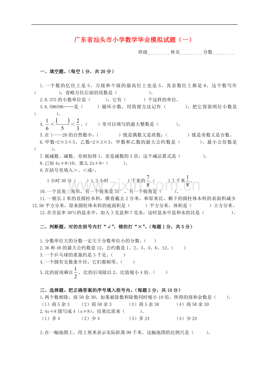 广东省汕头市小学数学毕业模拟试题(一)(无答案)-人教新课标版.doc_第1页