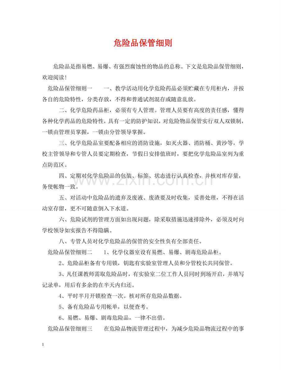 危险品保管细则 .doc_第1页