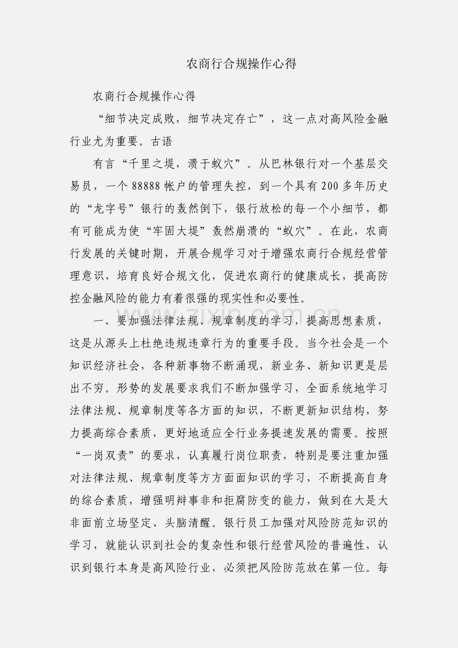 农商行合规操作心得.docx_第1页