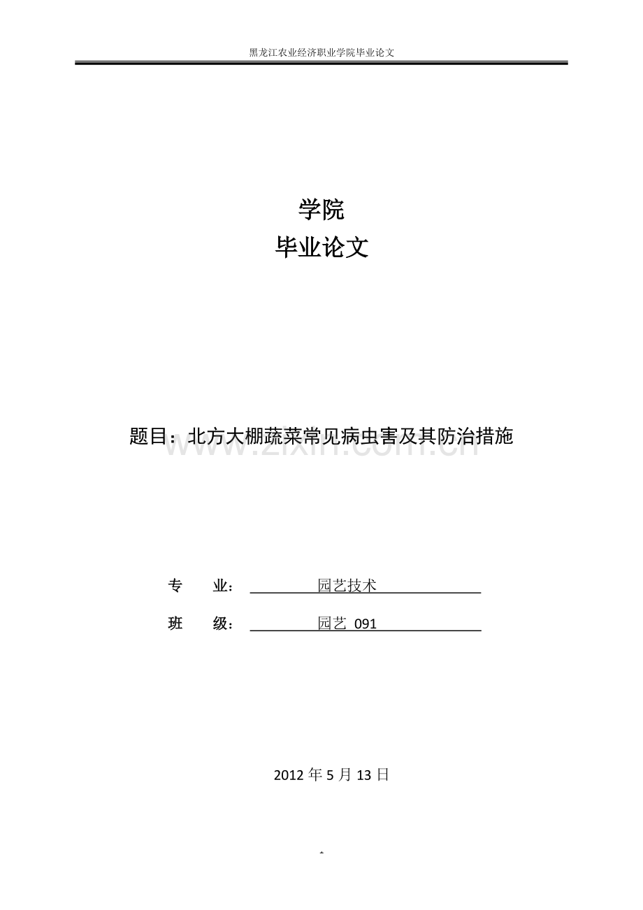 北方大棚蔬菜常见病虫害及其防治措施1.doc_第1页