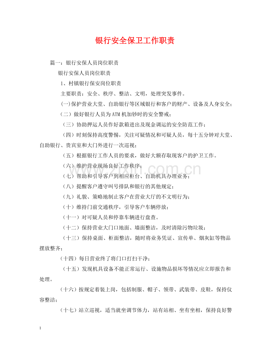 银行安全保卫工作职责 .doc_第1页