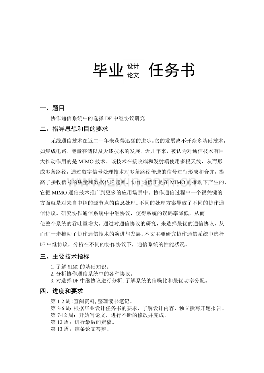 协作通信系统中的选择DF中继协议研究.docx_第2页