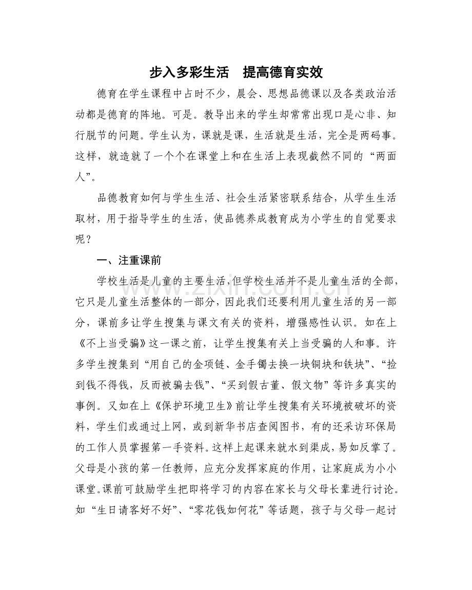 步入多彩生活--提高德育实效.doc_第1页