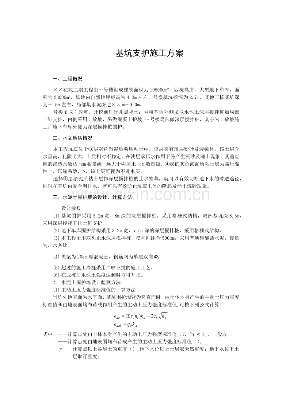基坑支护施工组织设计方案(10页).doc_第1页