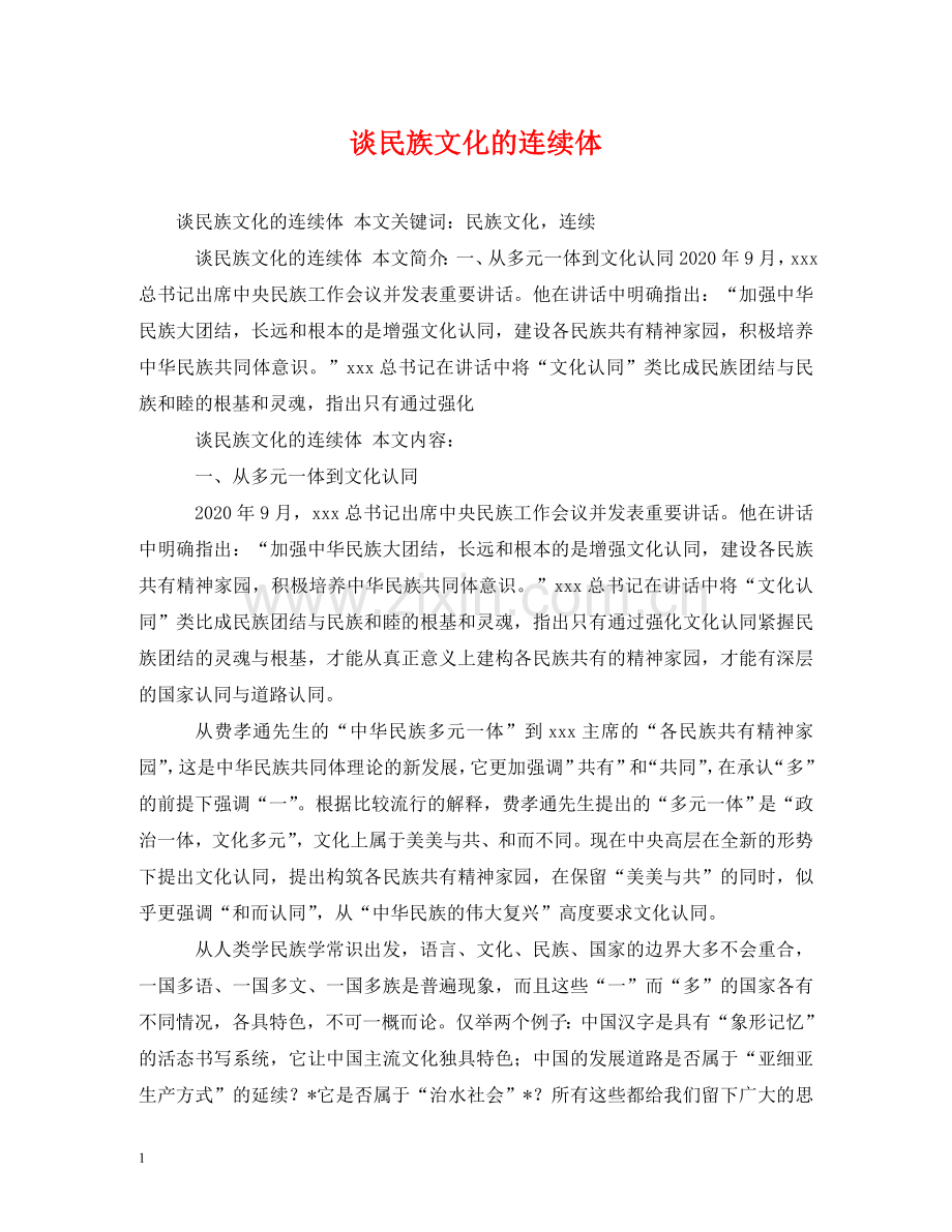 谈民族文化的连续体 .doc_第1页