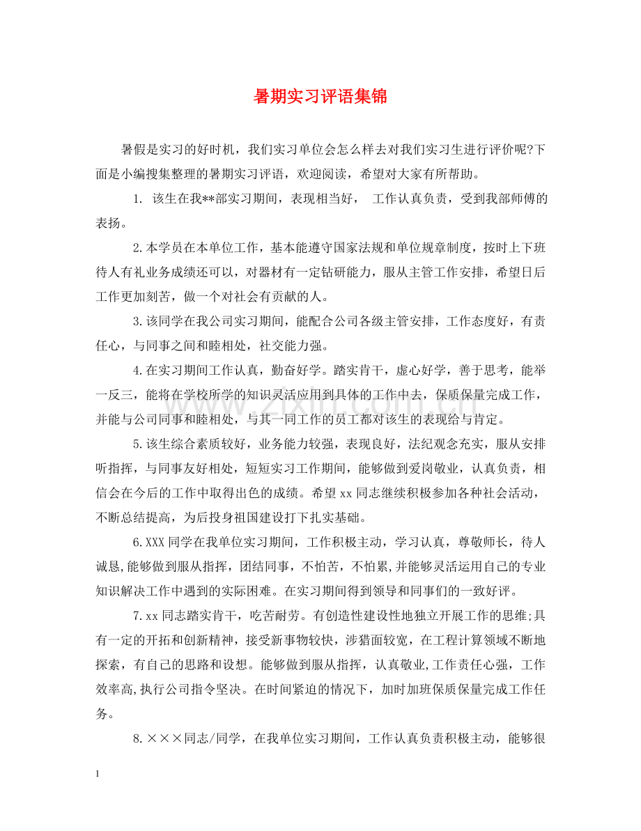 暑期实习评语集锦 .doc_第1页