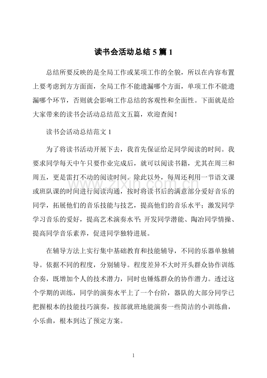 读书会活动总结5篇.doc_第1页