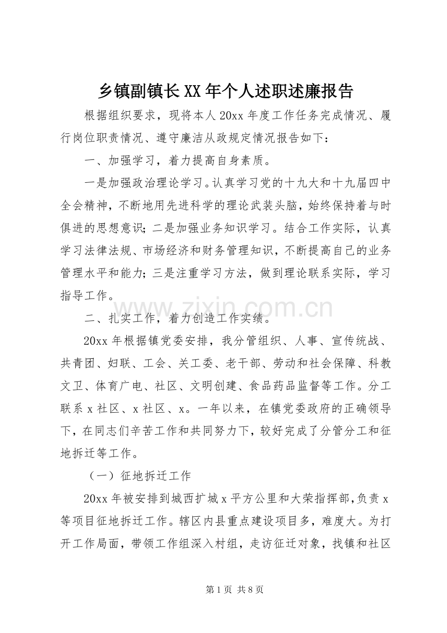 乡镇副镇长XX年个人述职述廉报告.docx_第1页