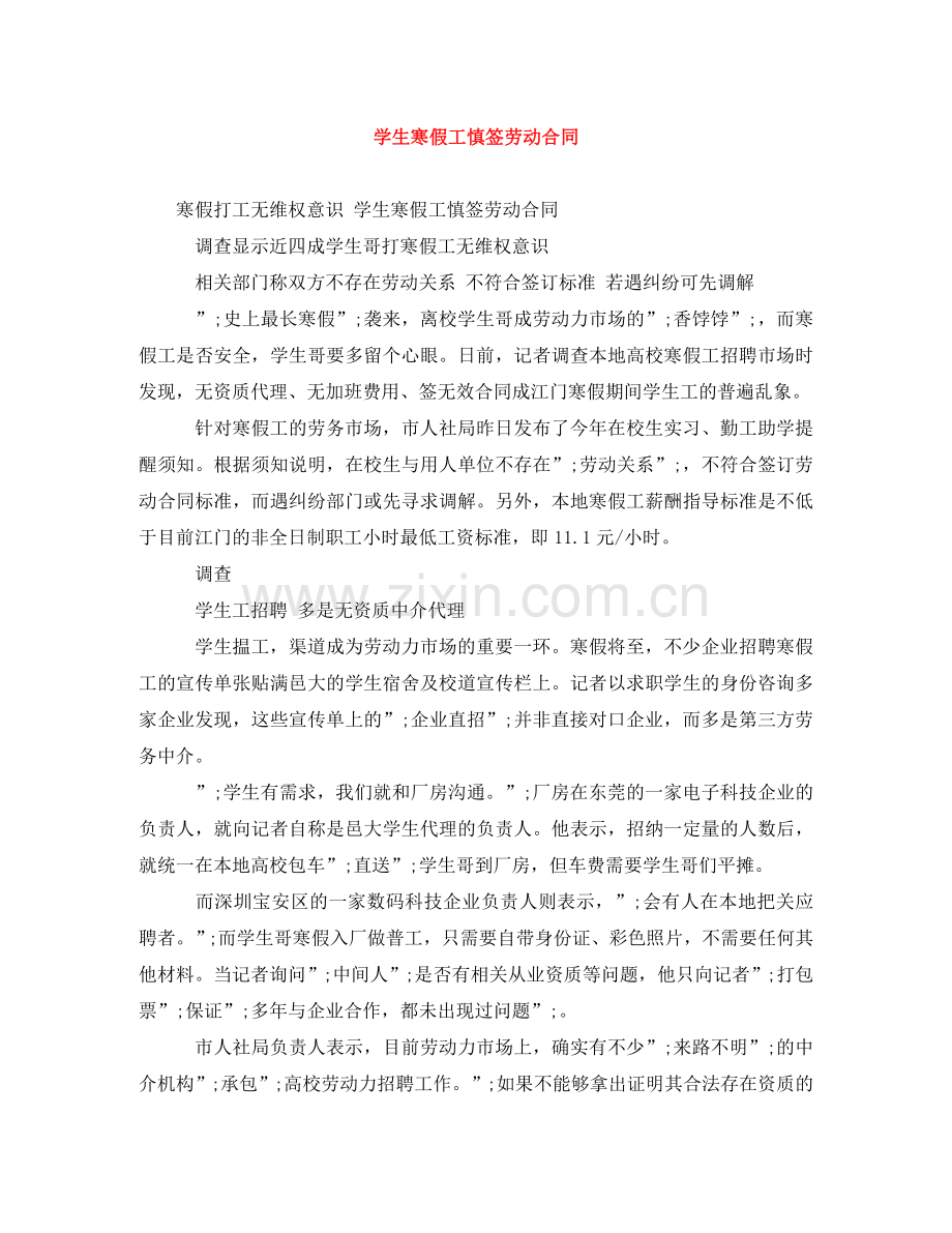 学生寒假工慎签劳动合同 .doc_第1页