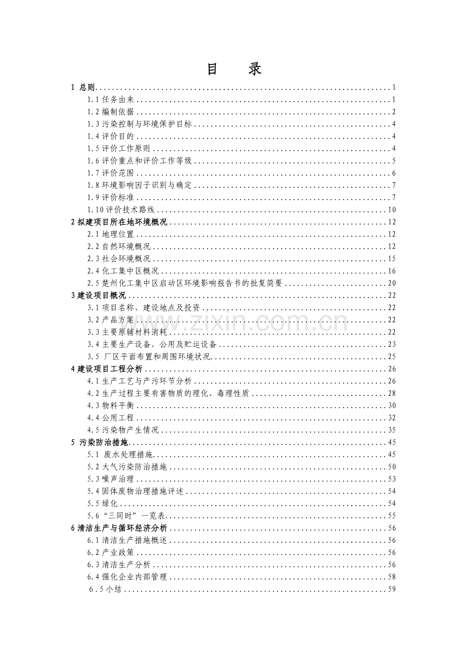 方舟化工公司年产5000吨间甲酚项目环境影响报告书.docx_第1页