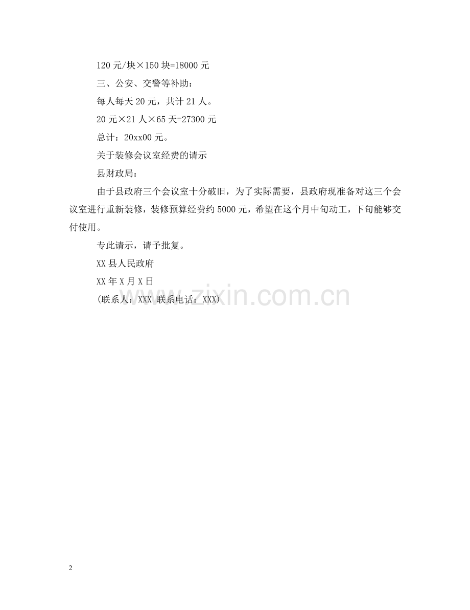 申请经费的请示参考范文 .doc_第2页