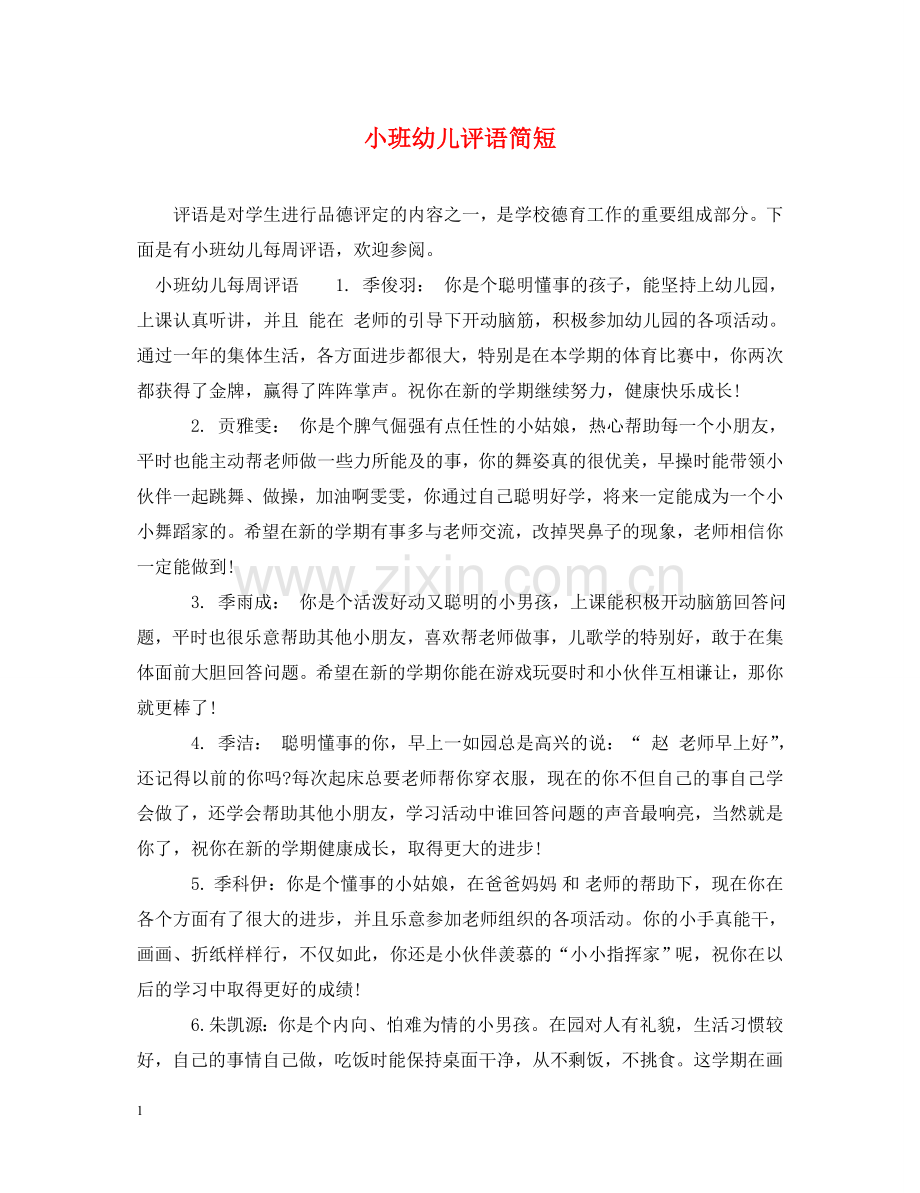 小班幼儿评语简短 .doc_第1页