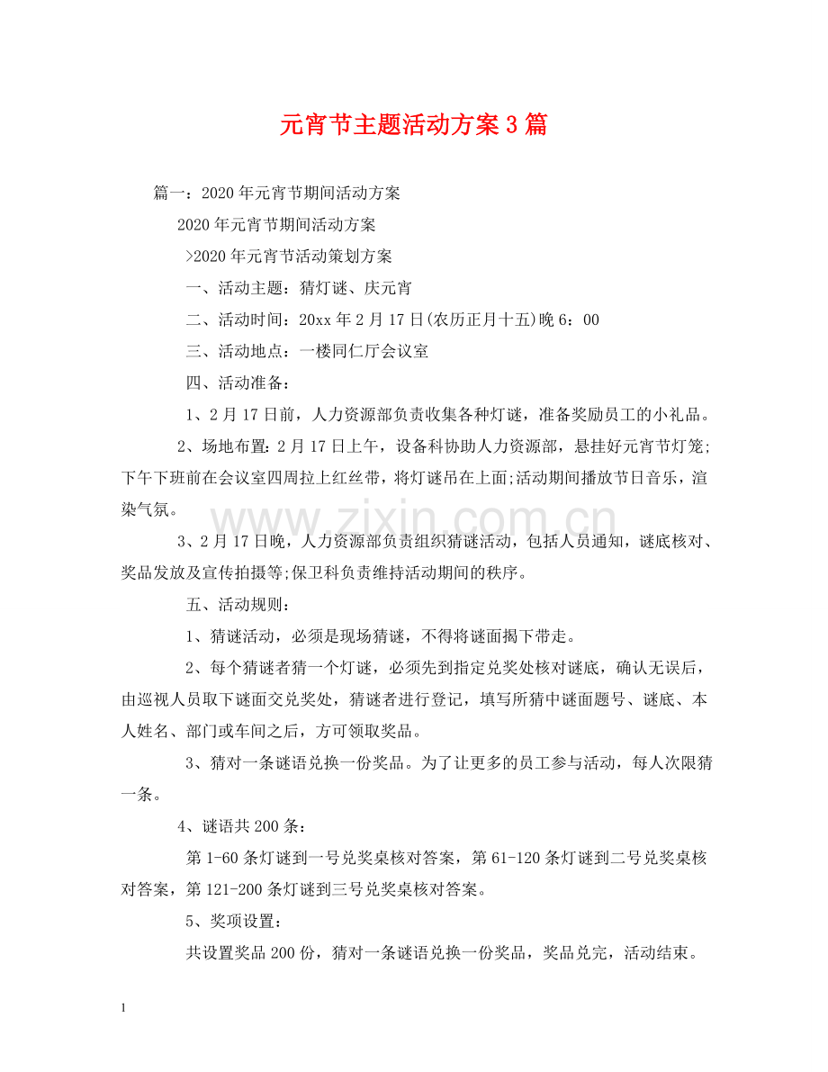 元宵节主题活动方案3篇.doc_第1页