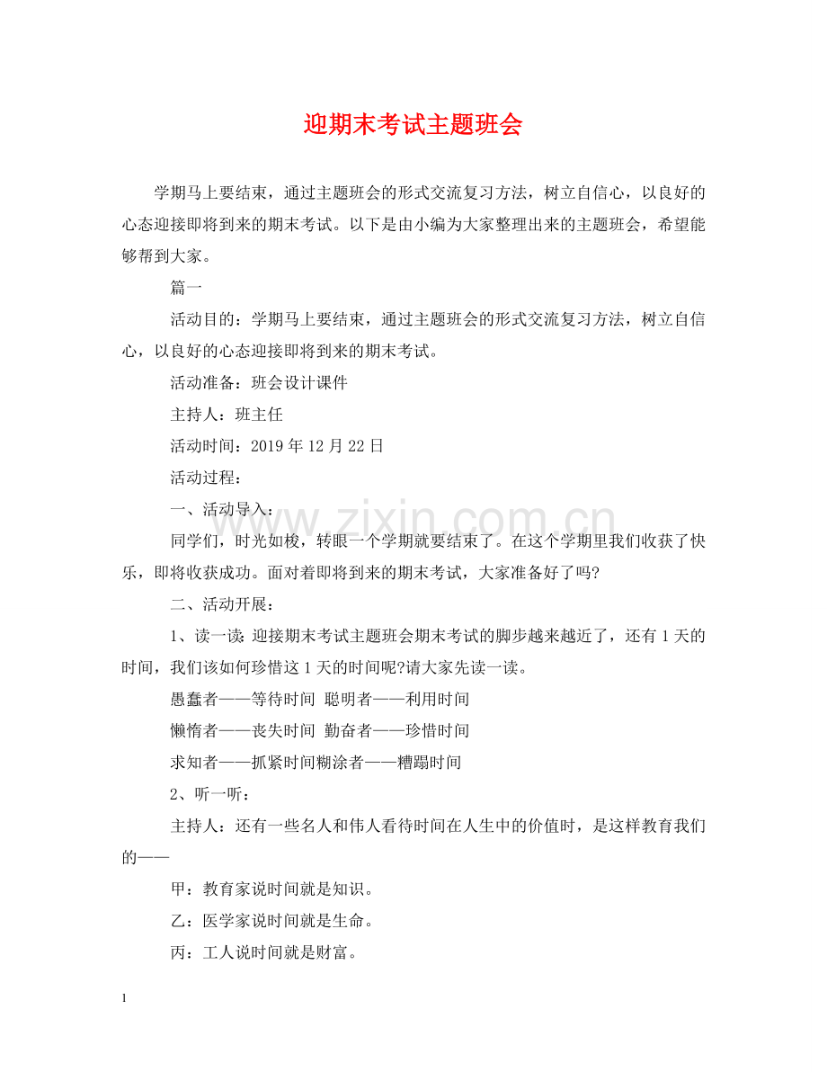 迎期末考试主题班会 .doc_第1页