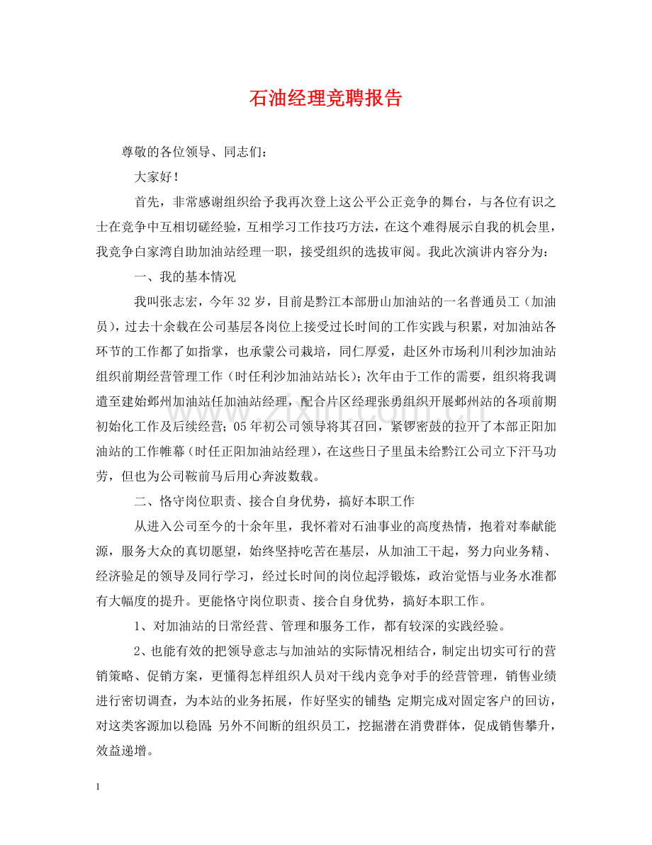石油经理竞聘报告 .doc_第1页