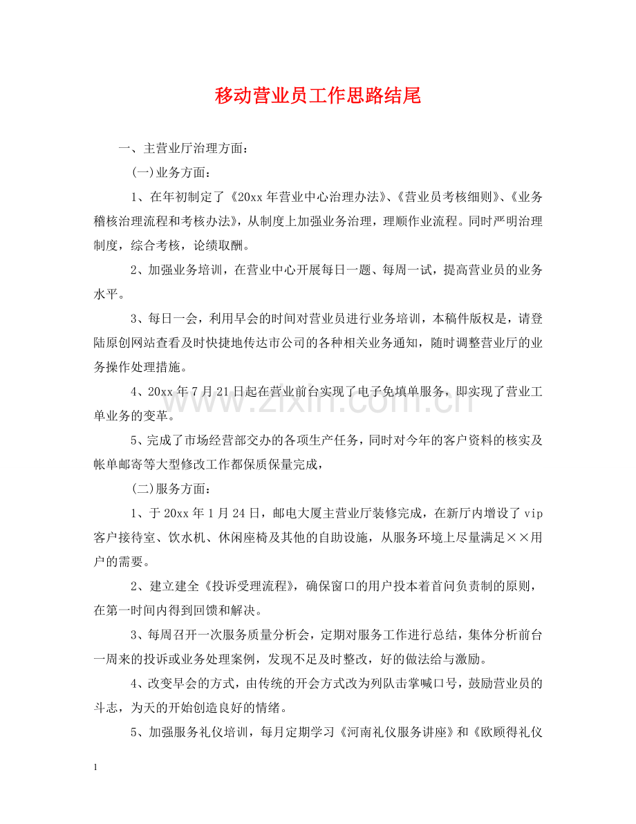 移动营业员工作思路结尾 .doc_第1页