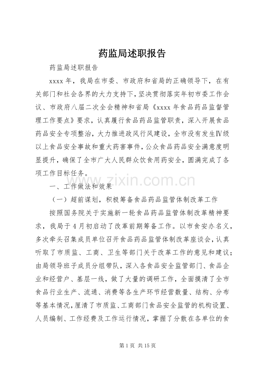药监局述职报告.docx_第1页