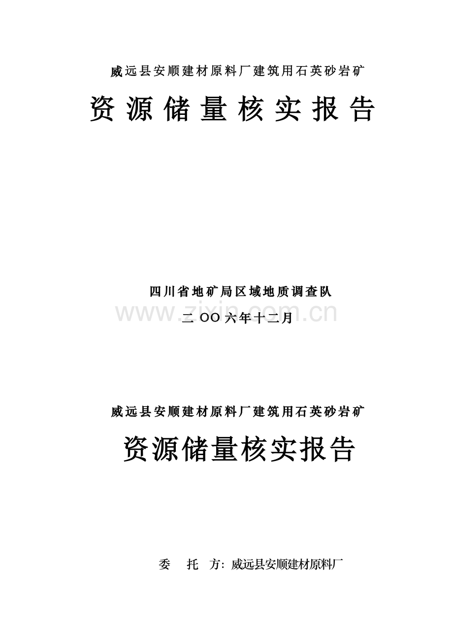 建材原料厂砂岩矿资源储量核实相关知识报告.docx_第1页