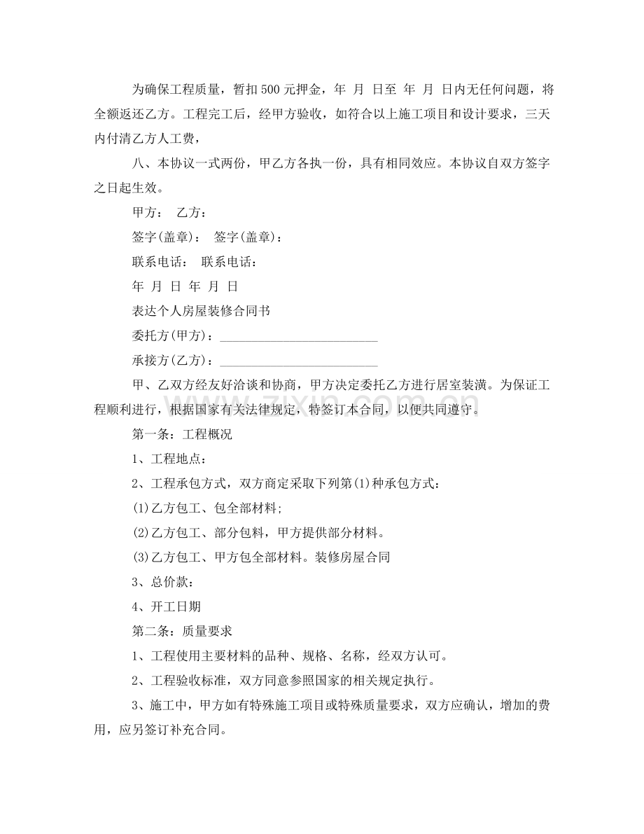 实用版房屋装修合同书 .doc_第2页
