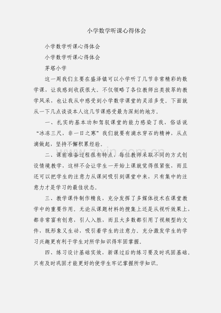 小学数学听课心得体会.docx_第1页