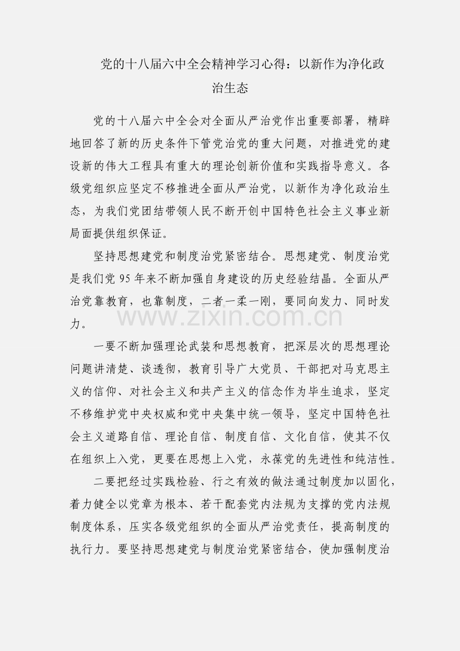 党的十八届六中全会精神学习心得：以新作为净化政治生态.docx_第1页