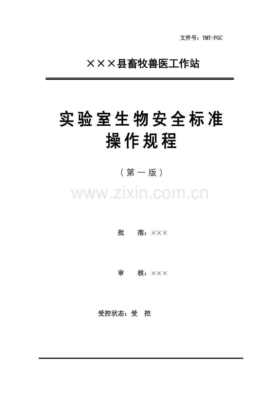 实验室生物安全标准操作规程.docx_第1页