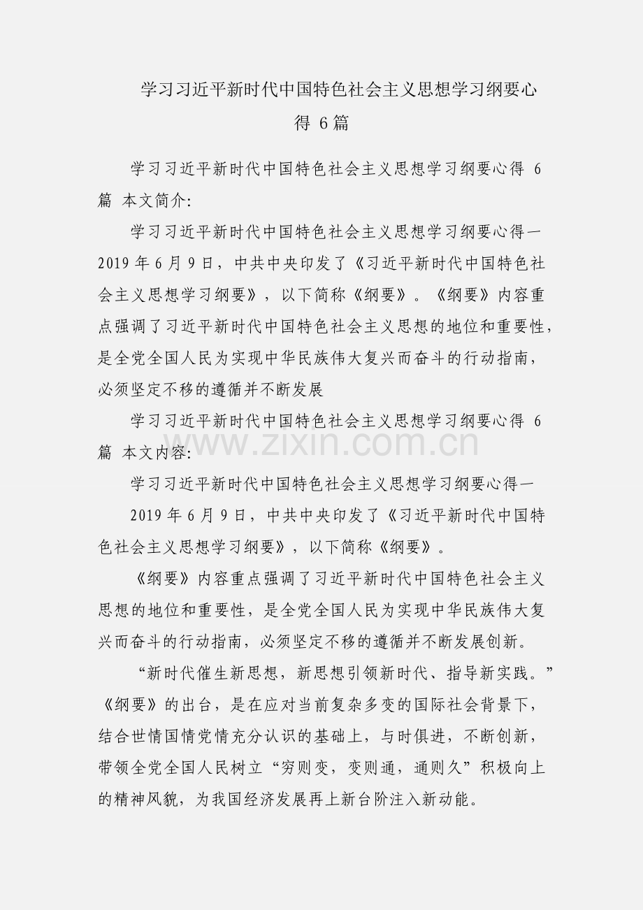 学习习近平新时代中国特色社会主义思想学习纲要心得 6篇.docx_第1页
