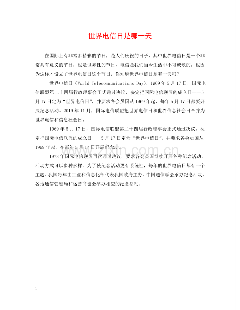 世界电信日是哪一天.doc_第1页