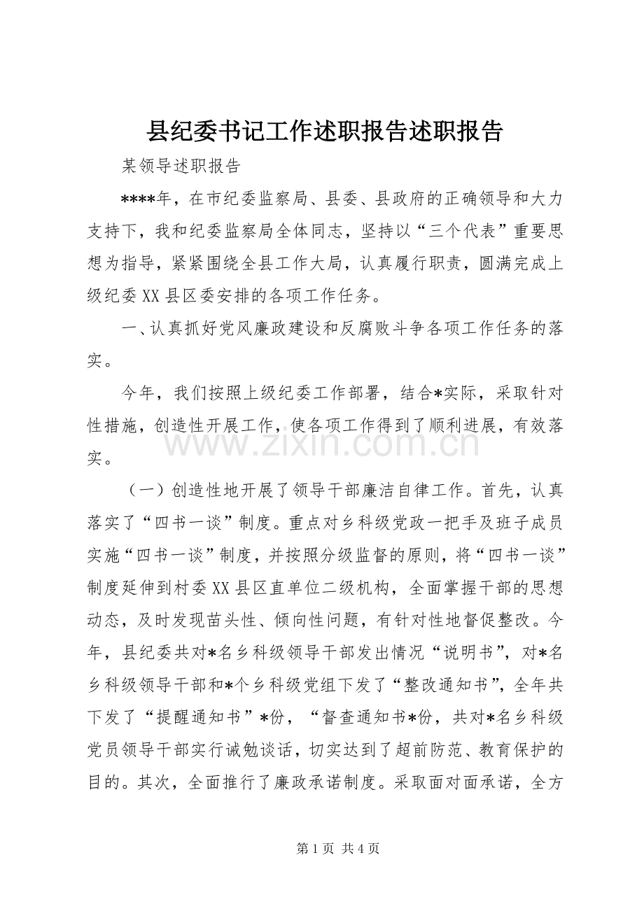 县纪委书记工作述职报告述职报告.docx_第1页