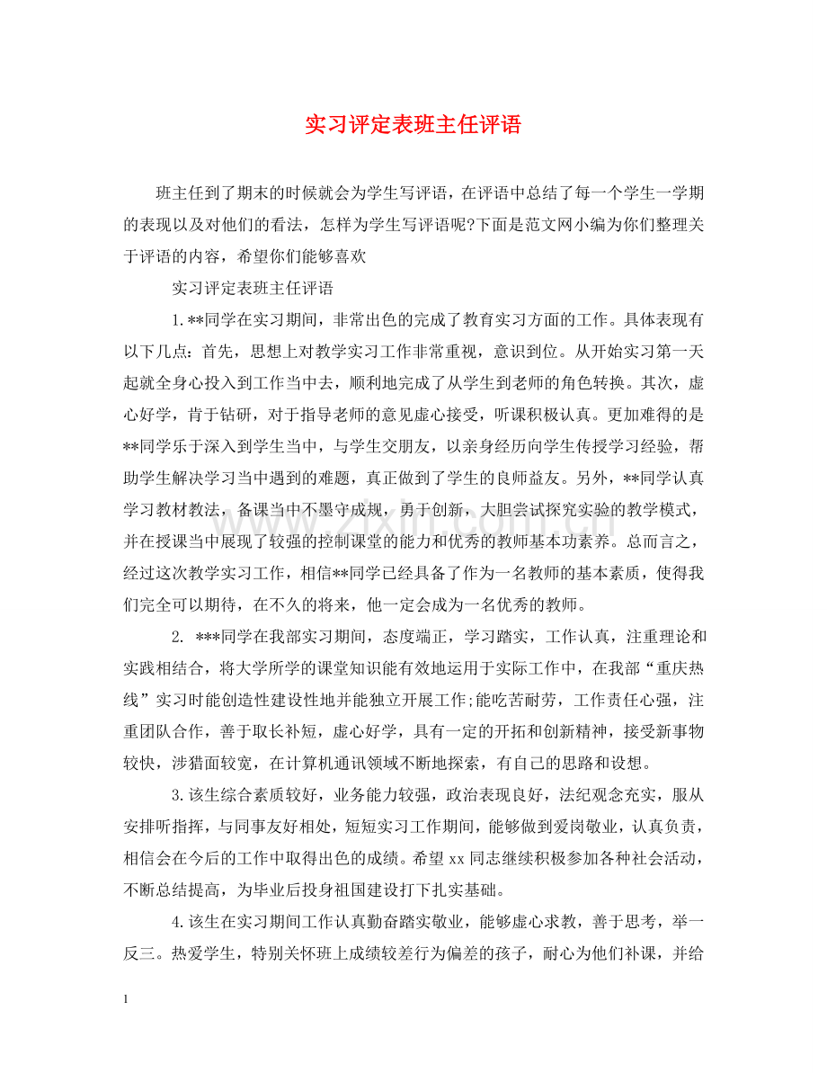 实习评定表班主任评语 .doc_第1页