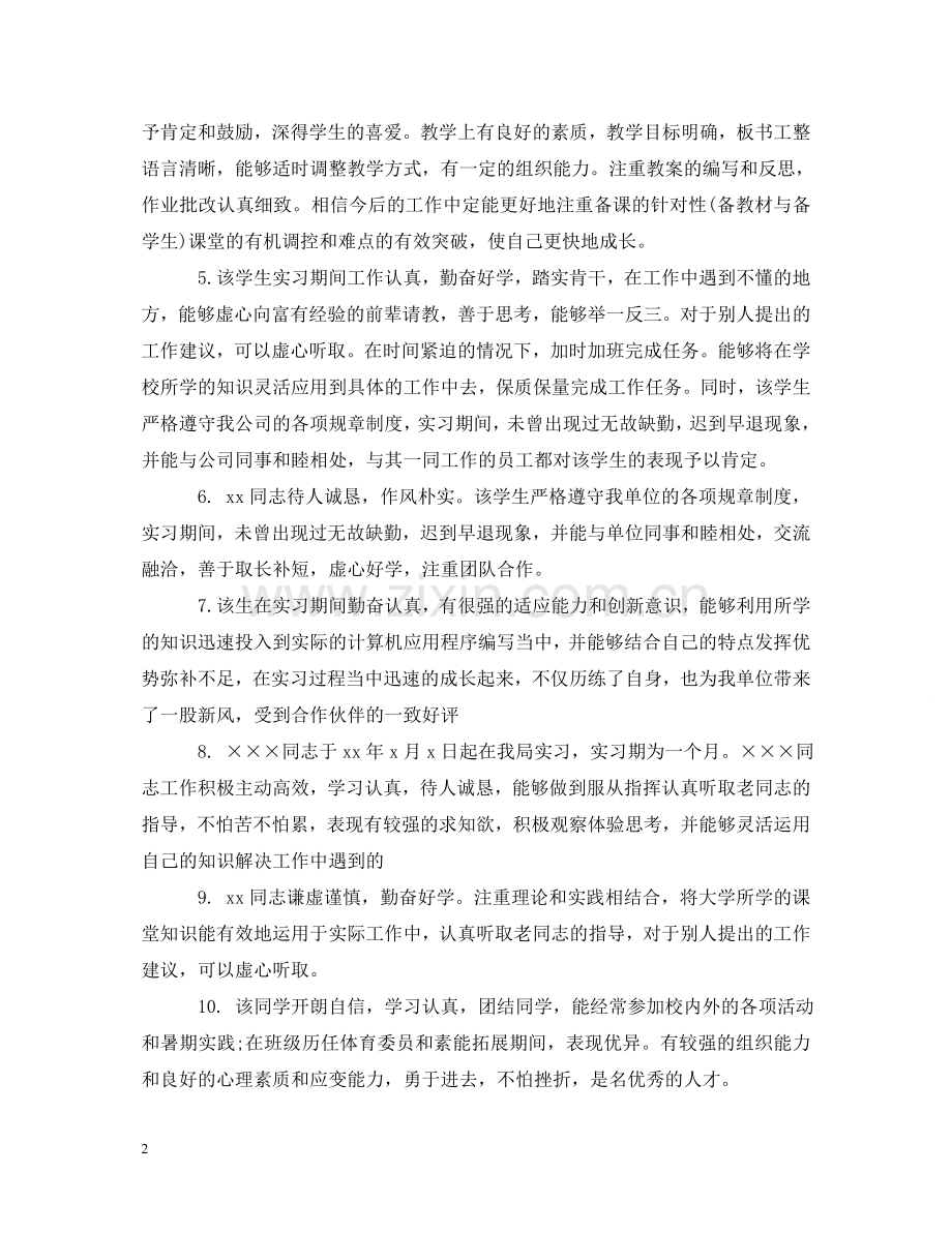 实习评定表班主任评语 .doc_第2页