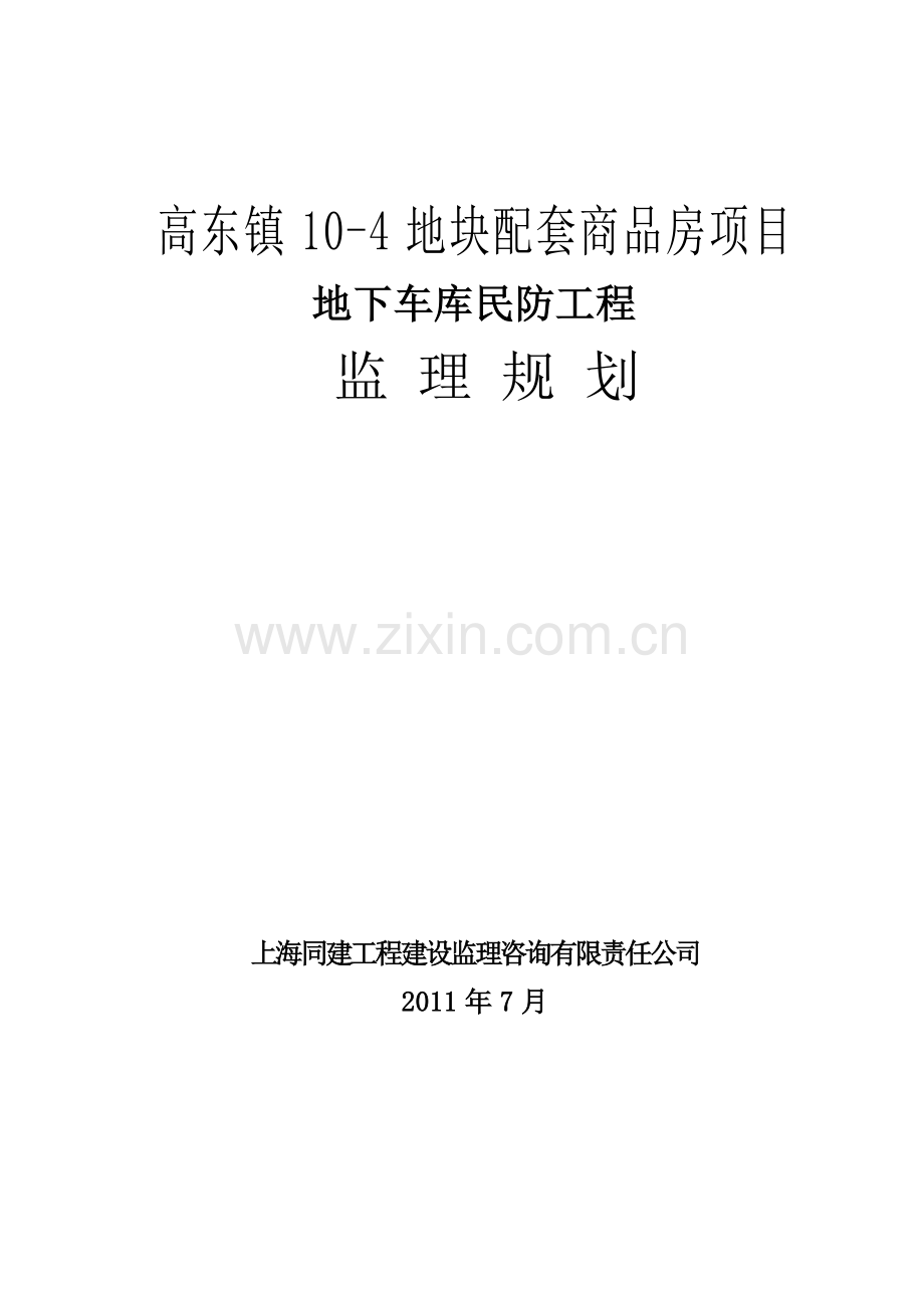 地块民防工程监理规划培训资料.docx_第1页