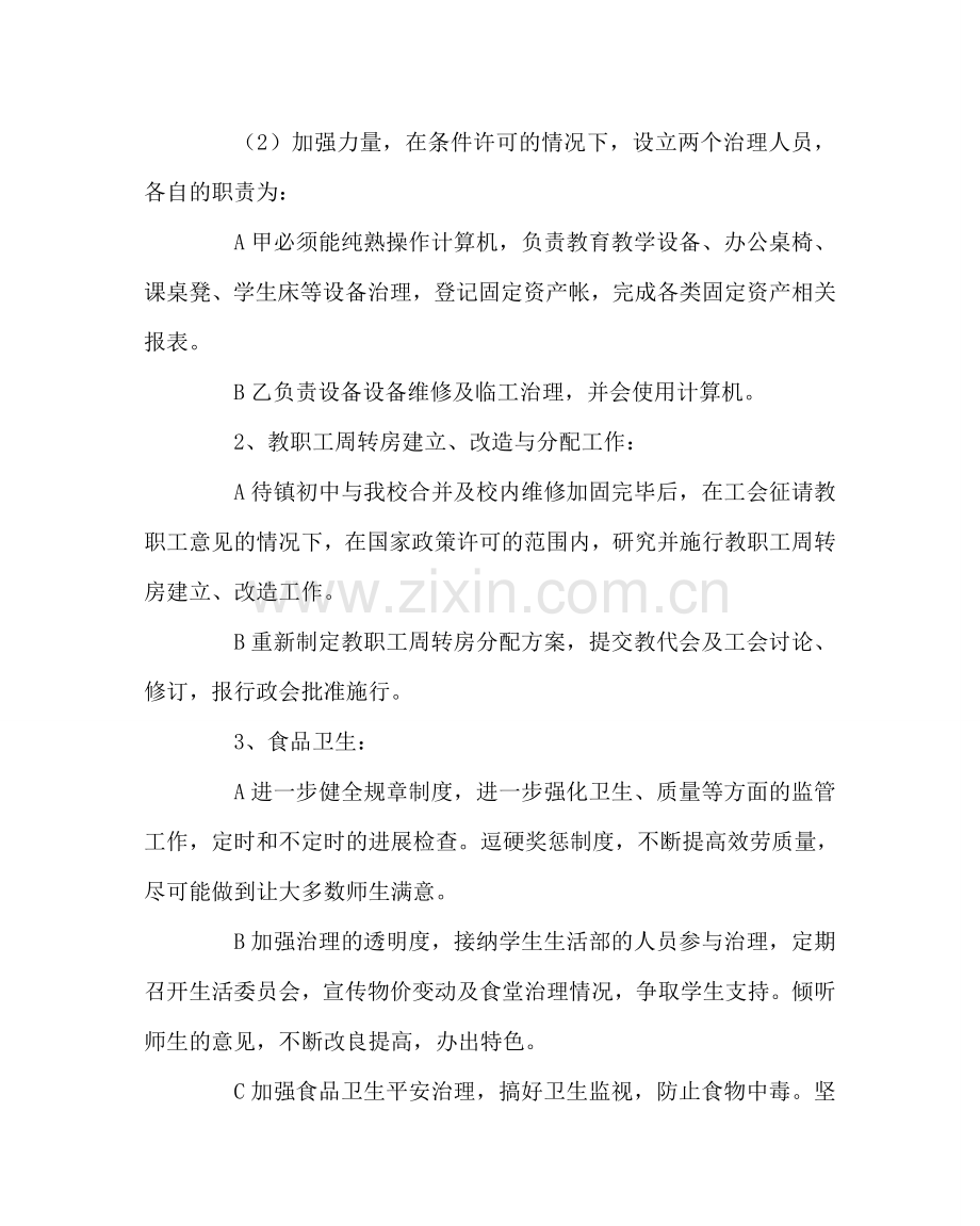 学校后勤范文春季总务处工作计划 .doc_第2页