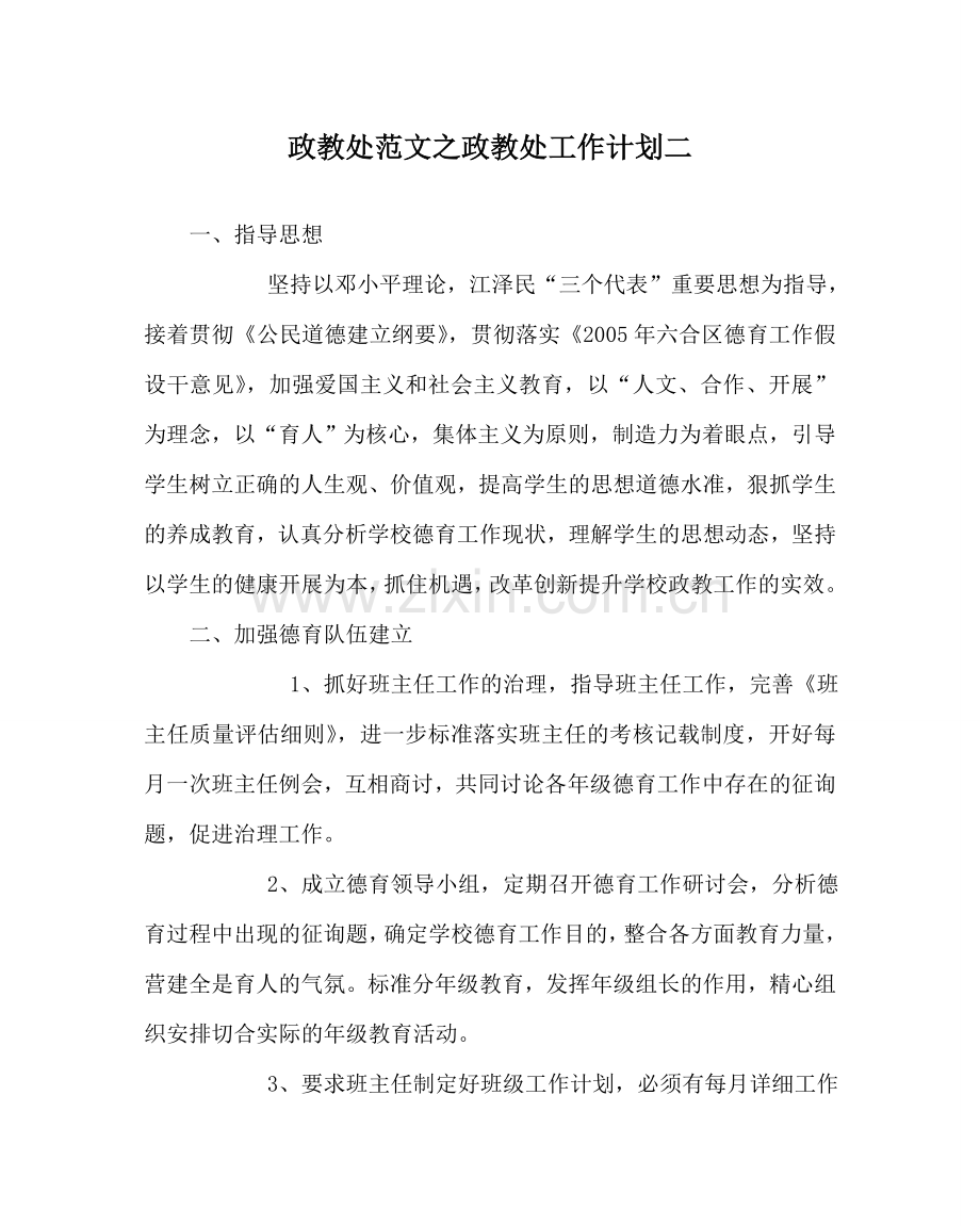 政教处范文政教处工作计划二 .doc_第1页