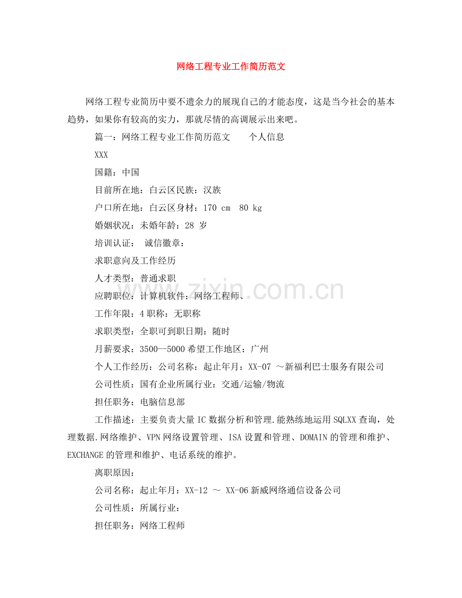 网络工程专业工作简历范文 .doc_第1页