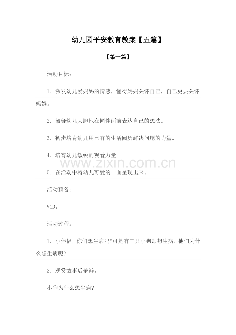 教案-幼儿园安全教育教案范文【五篇】.docx_第1页