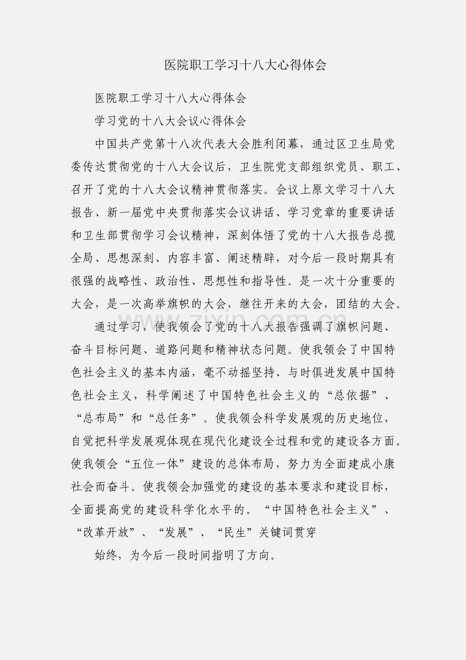 医院职工学习十八大心得体会.docx_第1页