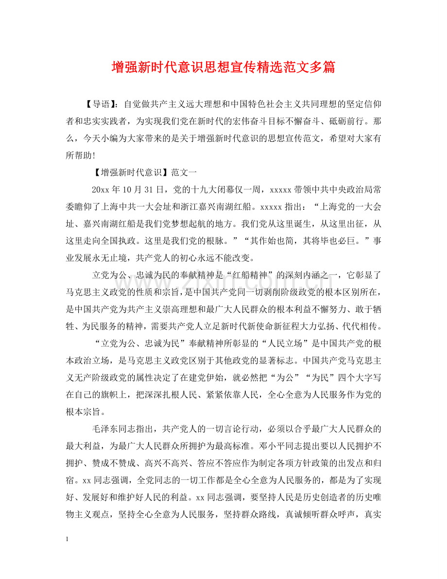 增强新时代意识思想宣传范文多篇 .doc_第1页
