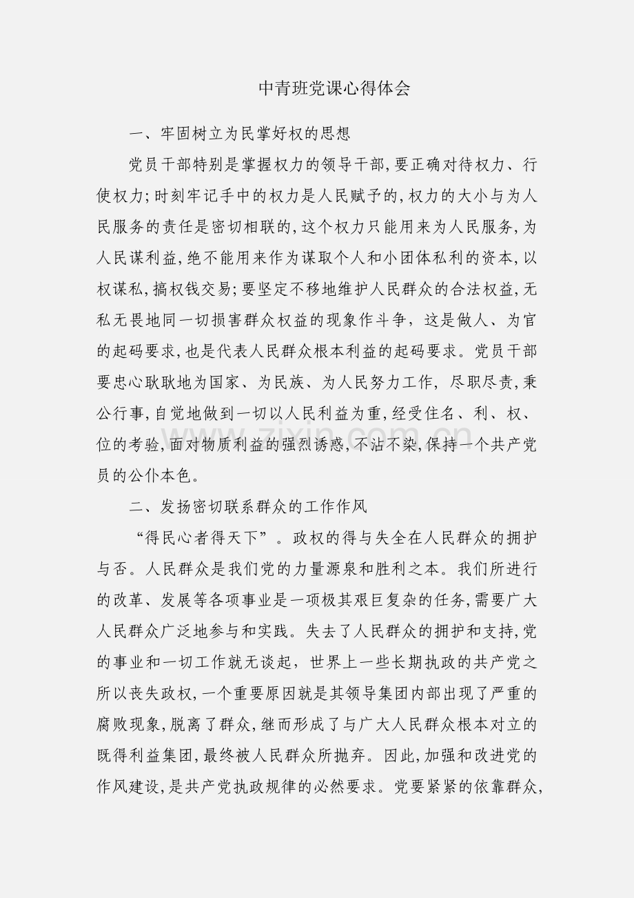 中青班党课心得体会.docx_第1页